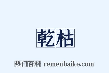 乾枯是什么意思的图片